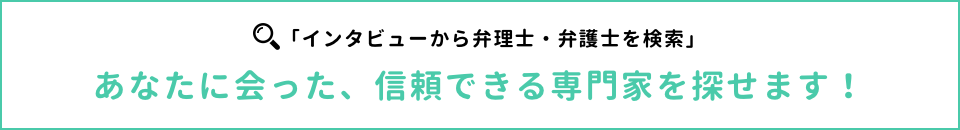 「インタビューから弁理士・弁護士を検索」あなたに合った、信頼できる専門家を探せます